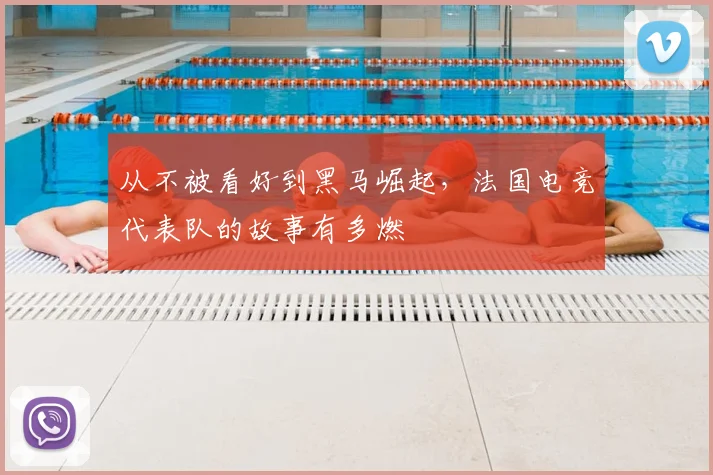 从不被看好到黑马崛起，法国电竞代表队的故事有多燃