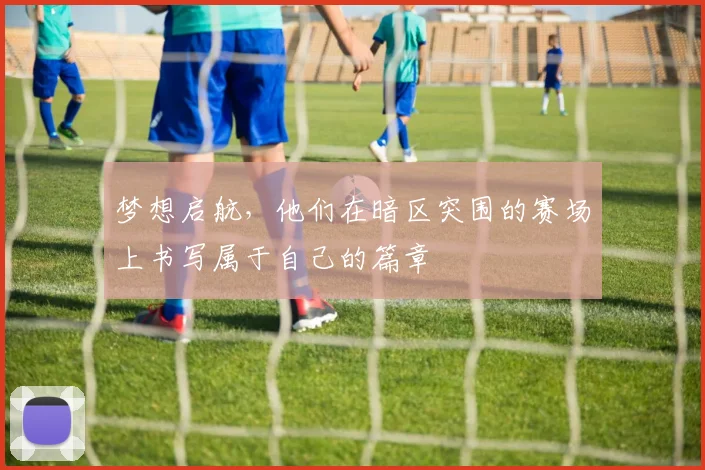 梦想启航，他们在暗区突围的赛场上书写属于自己的篇章